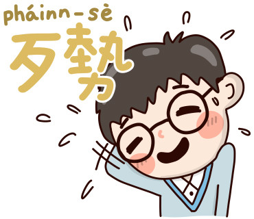 免費下載「付費級」質感貼圖！大頭兒台語生活貼圖 加文化部好友限時下載