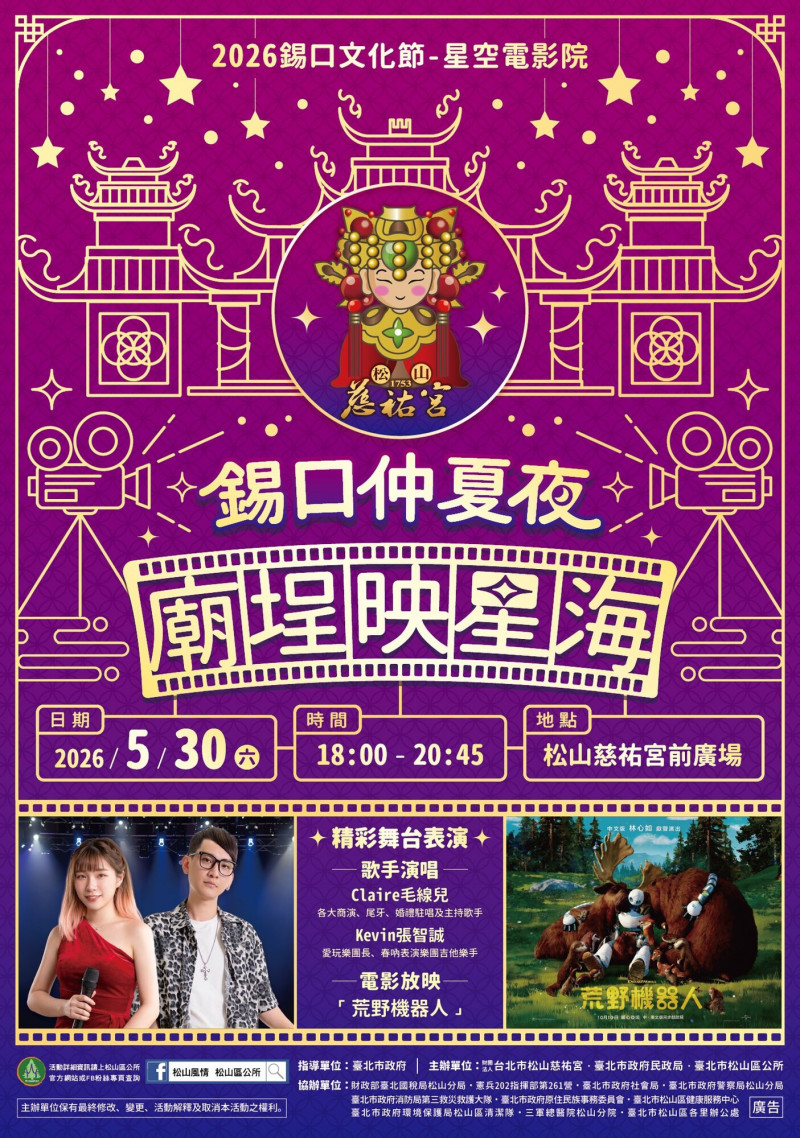 錫口文化節懷舊純樸風 松山慈祐宮廟埕看電影