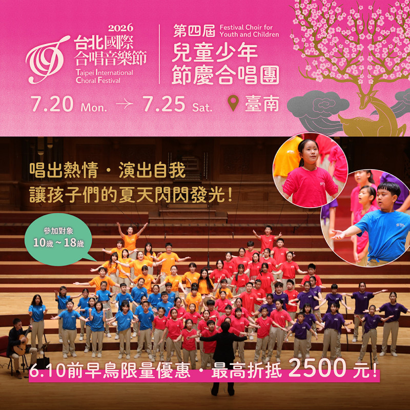 台北愛樂第4屆兒童少年節慶合唱團報名開跑 早鳥優惠6/10截止