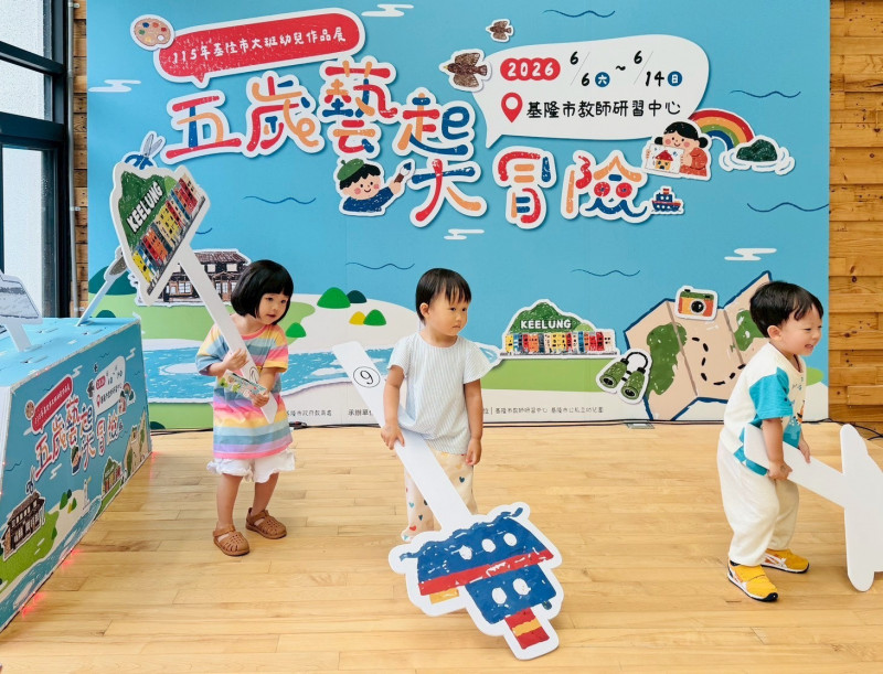 基隆市「5歲藝起大冒險」大班幼兒作品展，即日起在教師研習中心展出至6月14日。（基隆市教育處提供）