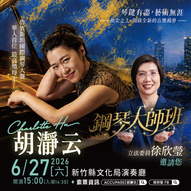 胡瀞云鋼琴演奏會6/27新竹開演   免費索票入場