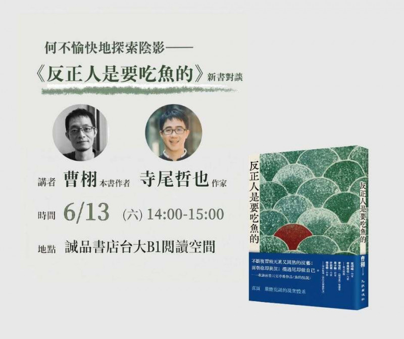兩個工程師帶你一起愉快地探索陰影!小說家曹栩和寺尾哲也的文學對談