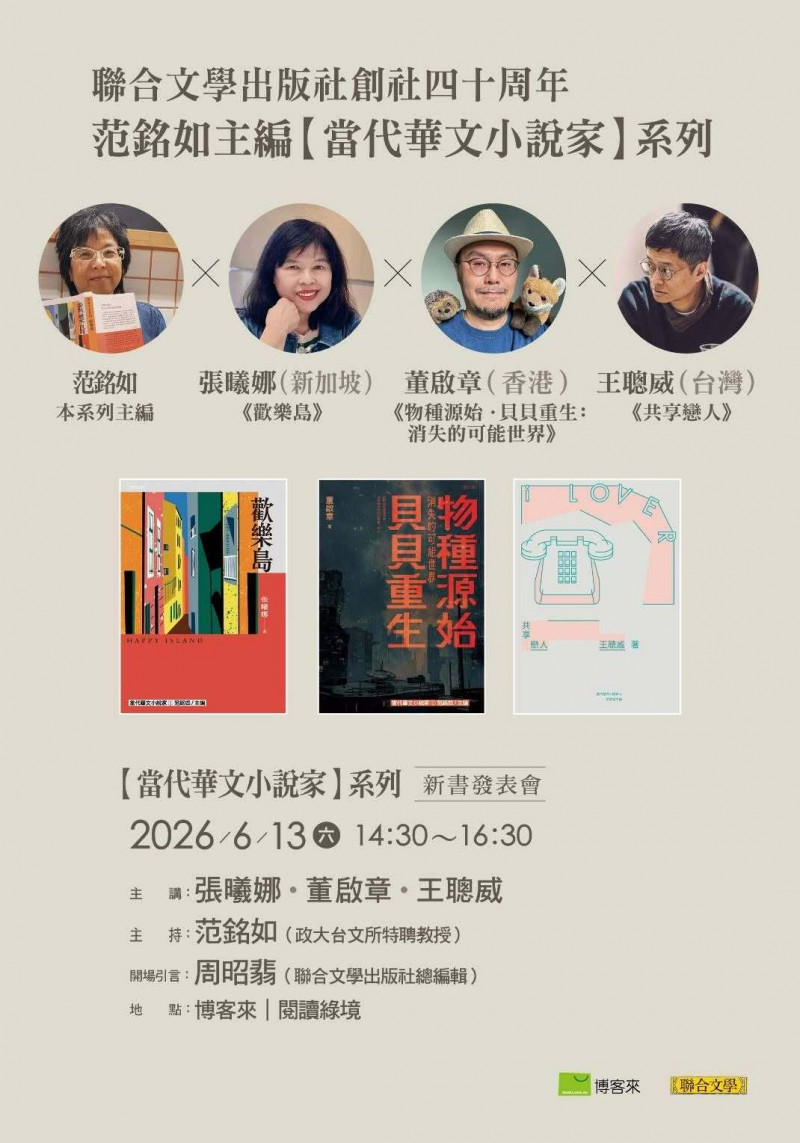 范銘如主編「當代華文小說家」系列,王聰威、張曦娜、董啟章將連袂出席新書發表會