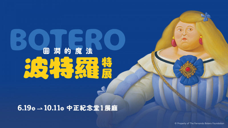 胖出幸福感的藝術沒人贏他 中正紀念堂今夏最重量級特展明登場