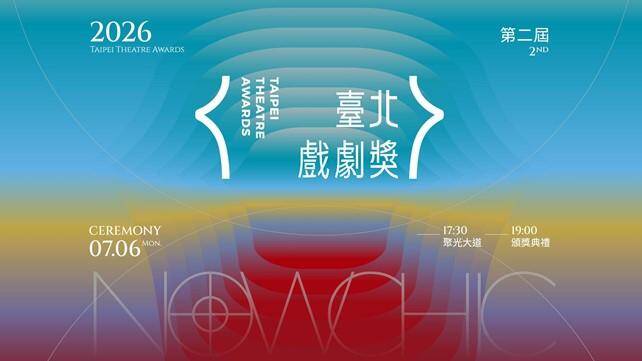 第2屆台北戲劇獎今晚頒獎 揭曉15項大獎直播看這裡