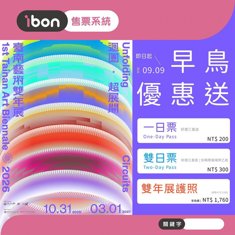 台南雙年展「早鳥優惠」超展開 1票暢遊城市文化迴圈外加「透明」贈禮