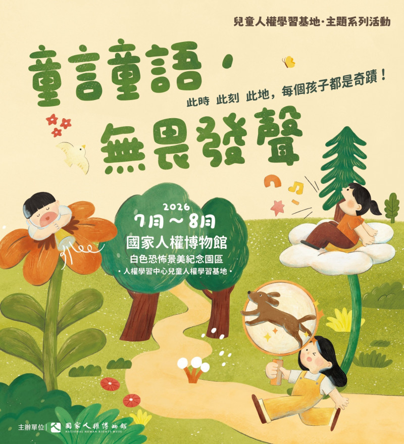 認識兒童權利 人權館「童言童語,無畏發聲」系列活動8月登場