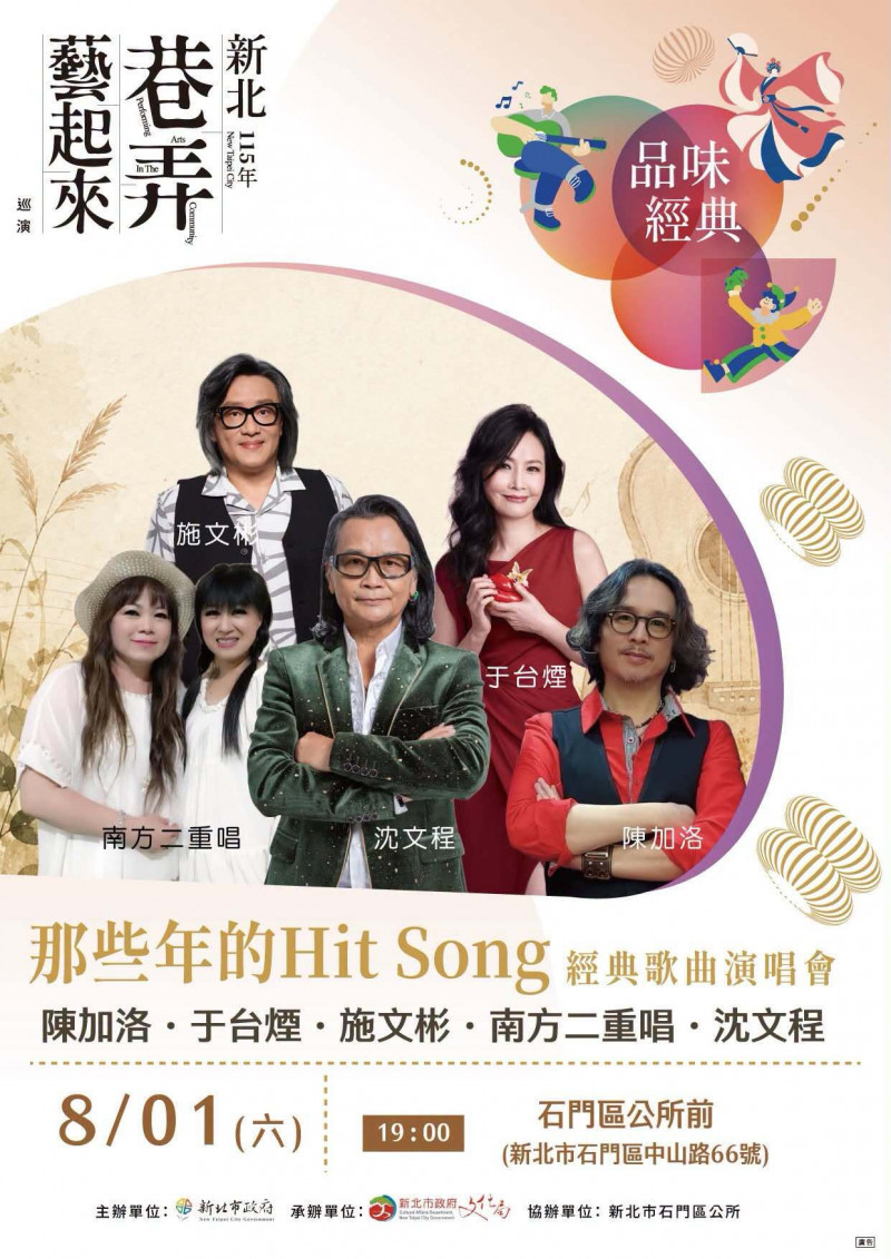 8/1石門經典歌曲演唱會 淡水地政所邀民眾以翻翻樂遊戲防詐
