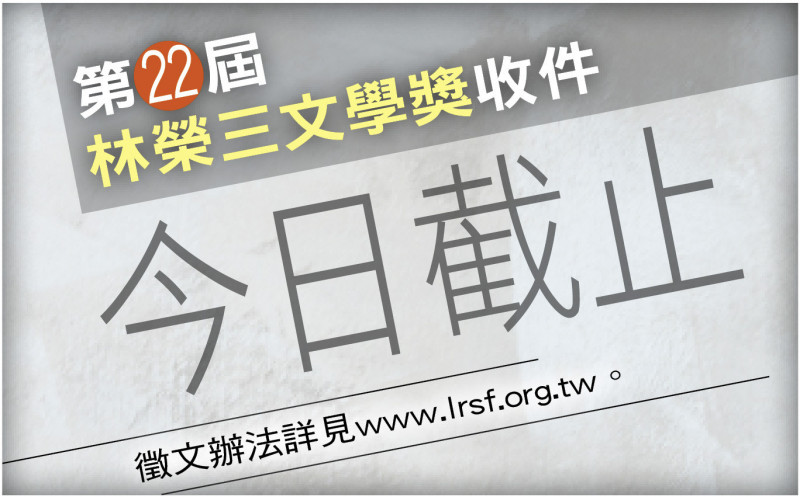 林榮三文學獎