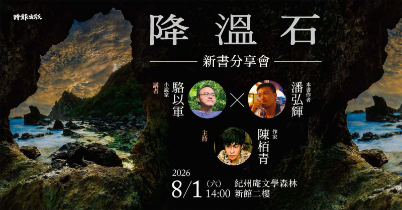《降溫石》新書分享會。