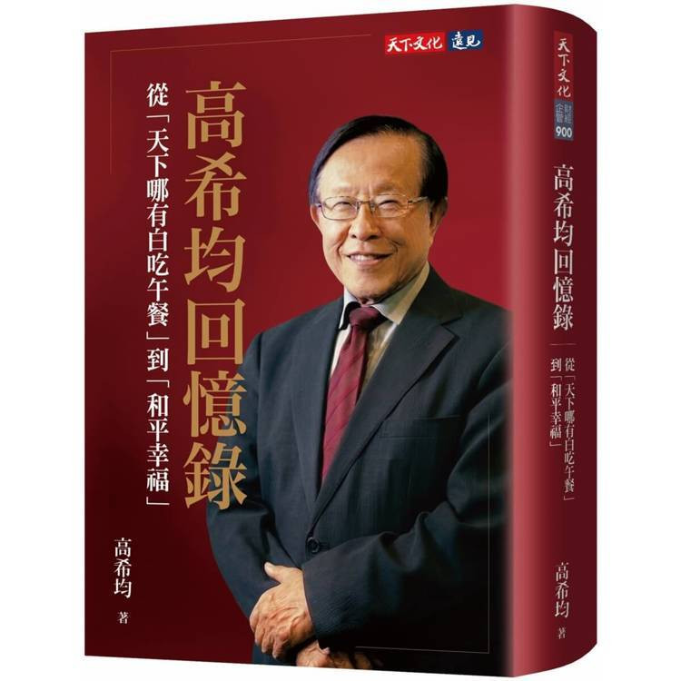 出版回憶錄才2個月!高希均辭世享壽90歲 「天下哪有白吃的午餐」影響一世代