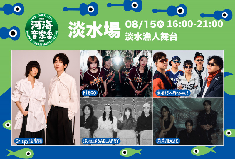 脆樂團、怕胖團多組樂團嗨唱!新北河海音樂季8/15、8/16淡水登場