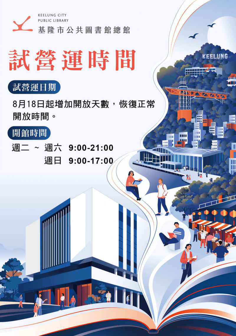 8月18日起 基市圖書館總館恢復正常營運時間
