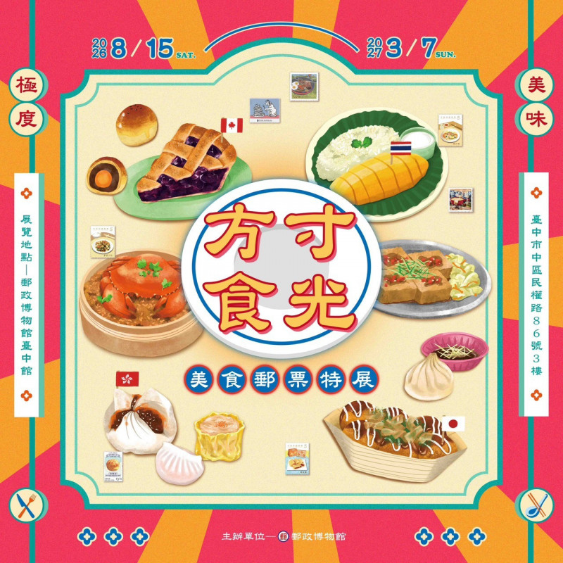 郵政博物館台中館 宣布舉辦「方寸食光—美食郵票特展」