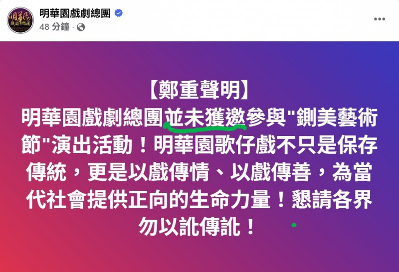 鍘美藝術節案外案 明華園總團澄清文漏關鍵字引熱議 - 自由藝文網