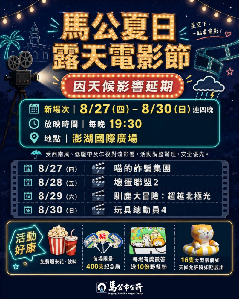 受天候影響 馬公夏日露天電影節延期至8月27至30日登場