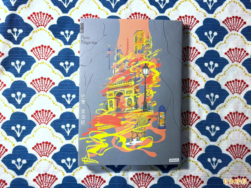 肉身修羅場與菩提道!白樵小說《巴黎愛染經》的生死回望