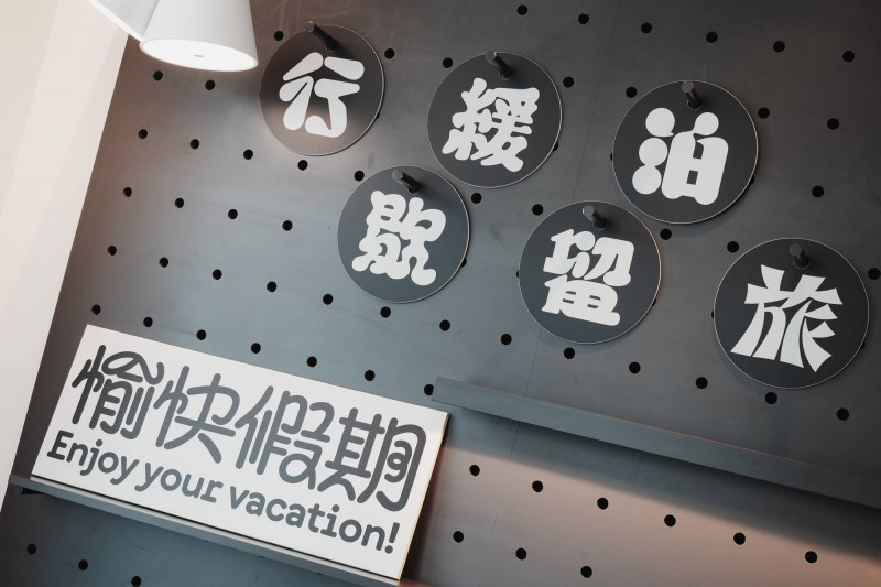 泰江主題房以文字裝置點綴南港老爺房間，透過充滿巧思的文字設計，邀請旅人一同享受旅行中的放鬆時刻。（南港老爺行旅提供）