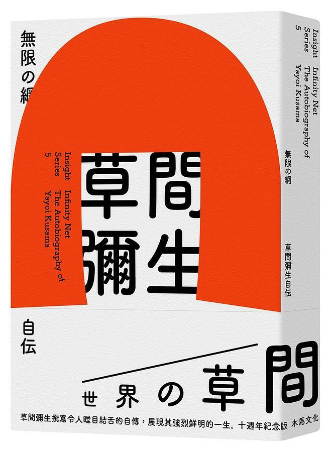 草間彌生自傳《無限的網》說出她喜歡畫圓點的祕密，原來是因為……