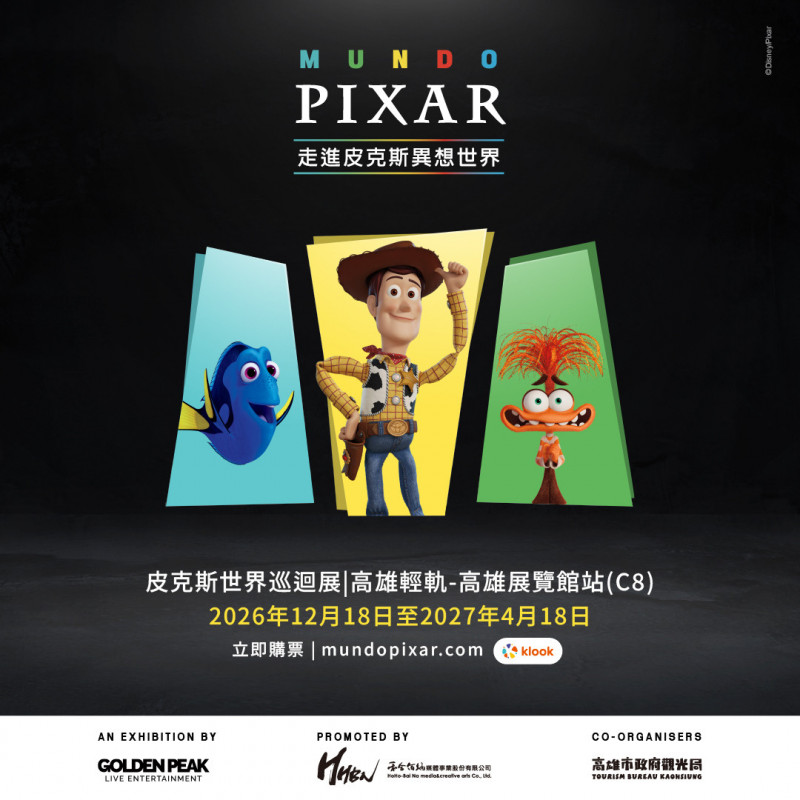 皮克斯世界巡迴展台灣站落腳高雄 12/18起展出