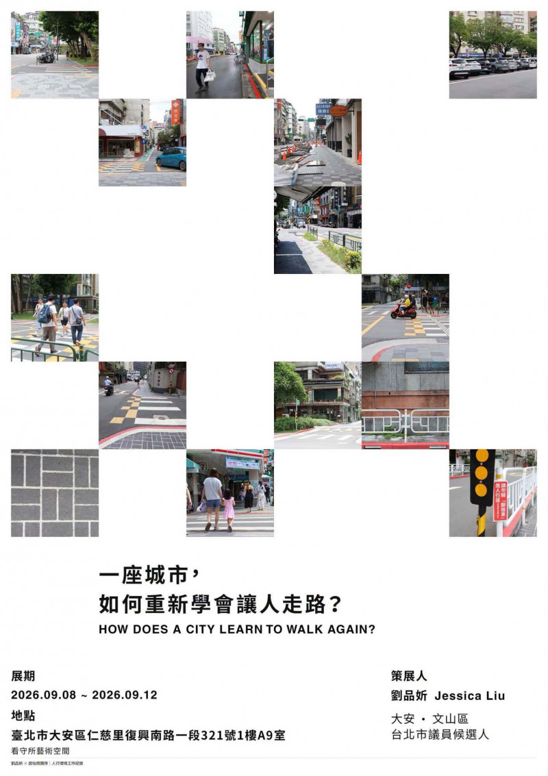 劉品妡人本交通展《一座城市,如何重新學會讓人走路?》 9/8登場