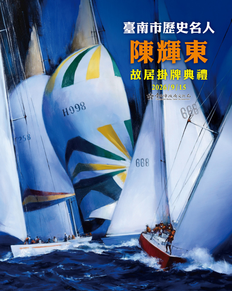 流光溢彩 台南歷史名人 陳輝東故居15日揭牌