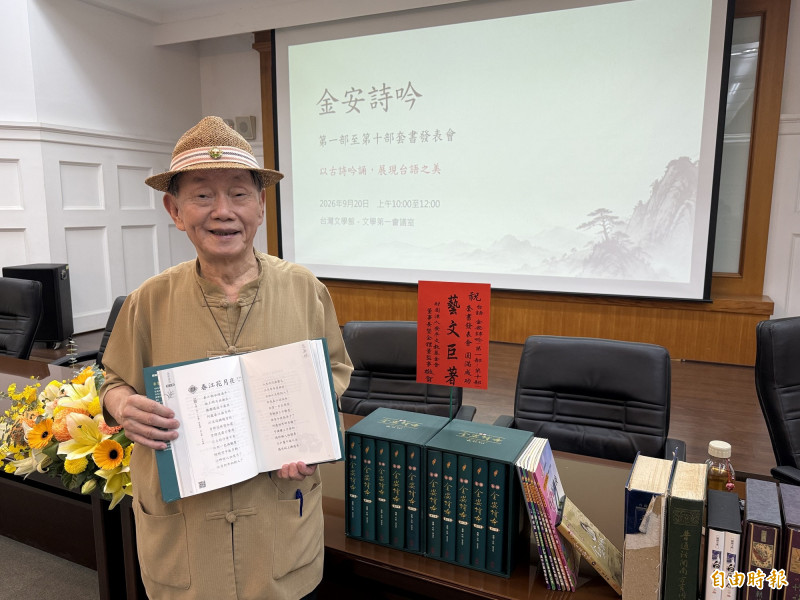 鑽研歷代詩詞曲台語吟唱2222首 近8旬蔡金安發表《金安詩吟》套書