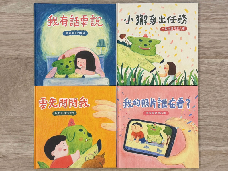 國家人權博物館推出專為低幼學童設計的「兒童人權繪本系列：守護人權的小獬豸」全套4冊，包含表達意見、隱私權及身體界線等日常主題。（人權館提供）