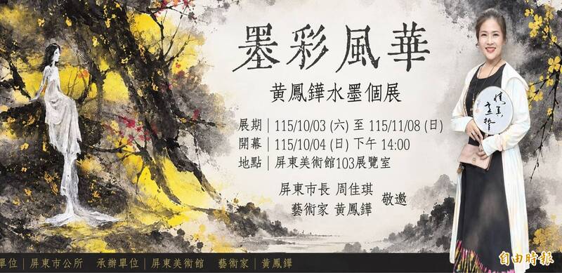 黃鳳鏵墨彩風華個展 屏東美術館登場