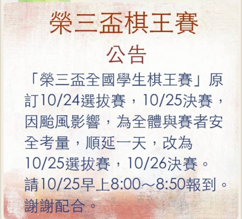 「榮三盃全國學生棋王賽」延期公告。（翻攝自官網）