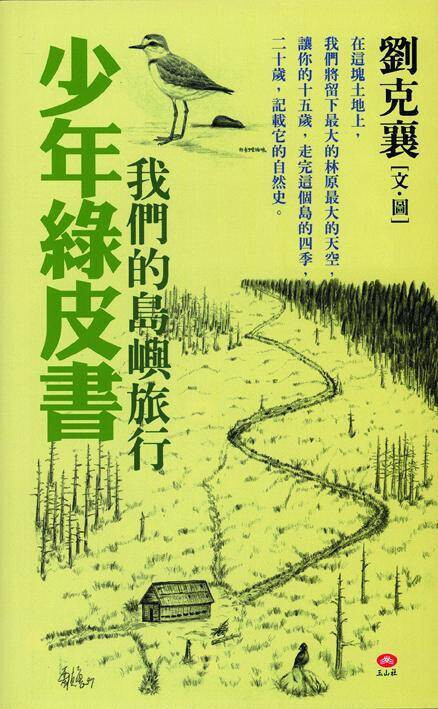 《少年綠皮書：我的島嶼旅行》由玉山社出版。（圖片取自博客來）