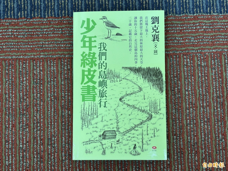 作家劉克襄2003年於玉山社出版《少年綠皮書：我們的島嶼旅行》，其中〈三封未寄的綠皮書信〉記錄少年沈伯洋參與稻田、古道及海邊旅行的經驗。（記者董柏廷攝）