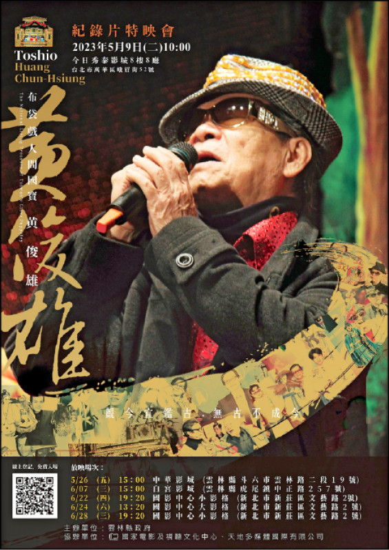 【藝術文化】布袋戲國寶黃俊雄紀錄片巡迴播映 免費索票入場
