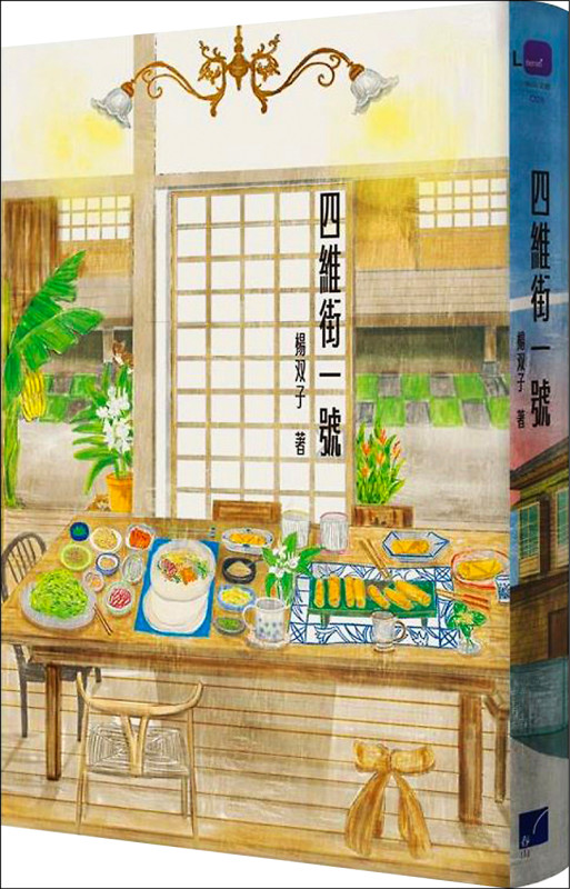 【自由副刊．愛讀書】 《四維街一號》