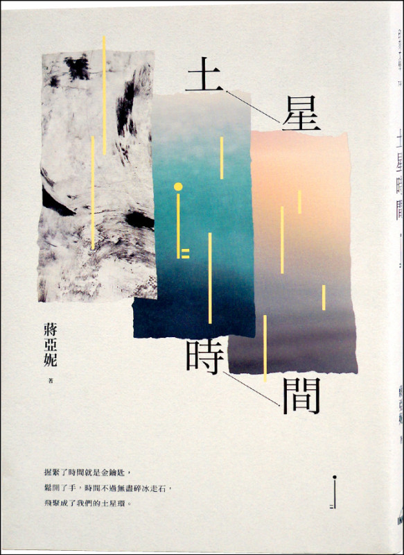 【自由副刊．愛讀書】 《土星時間》