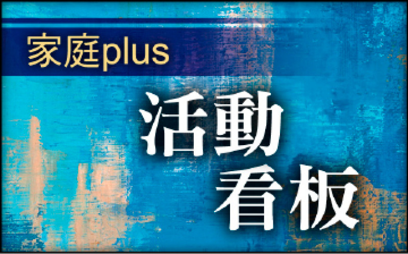 【家庭plus．活動看板】因為文學 所以有夢