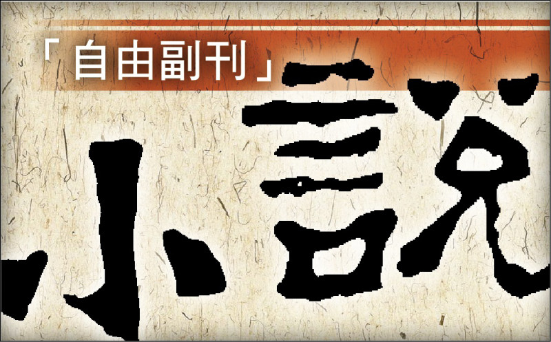 【自由副刊．閱讀小說】 謝凱特／冬天的第一天 － 2之2