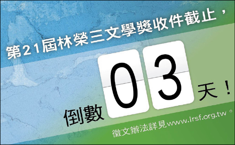 【自由副刊】 第21屆林榮三文學獎收件截止，倒數3天！