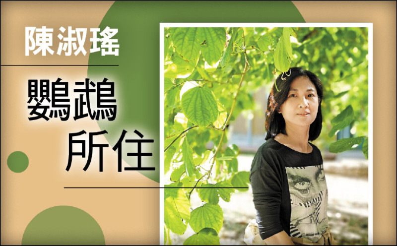 【自由副刊．鸚鵡所住】 陳淑瑤／故居