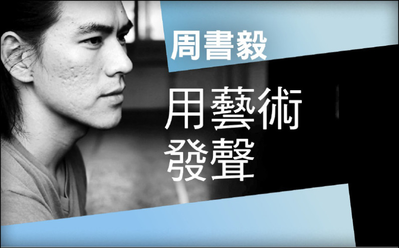 【自由副刊．用藝術發聲】 周書毅／我們的民族，我們的舞？