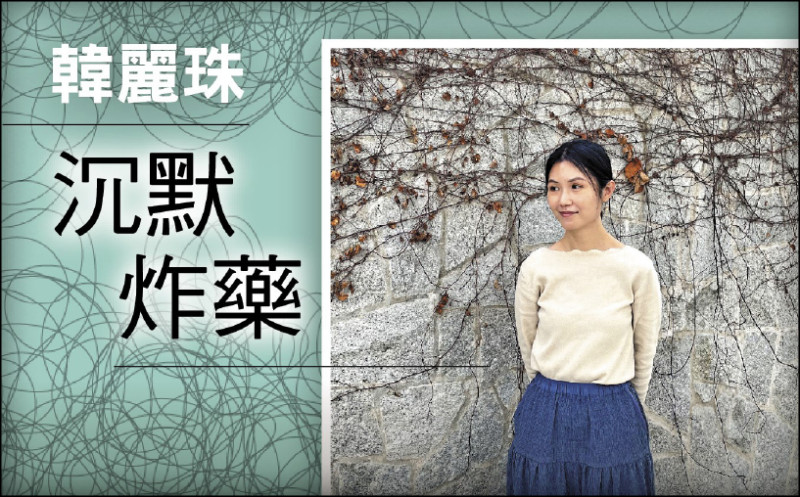 【自由副刊．沉默炸藥】 韓麗珠／那根線