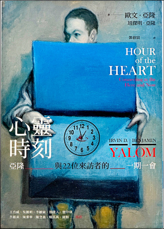 【自由副刊．愛讀書】 《心靈時刻：亞隆與22位來訪者的一期一會》