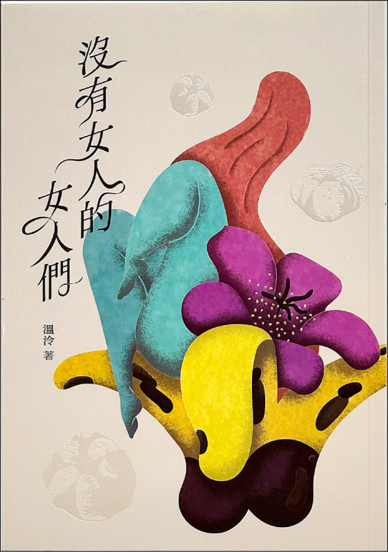 【自由副刊．愛讀書】 《沒有女人的女人們》