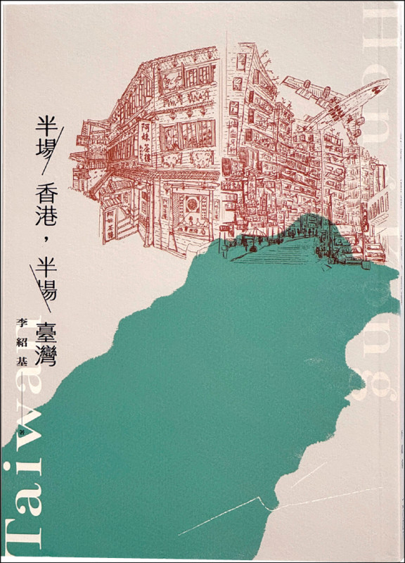 【自由副刊．愛讀書】 《半場香港，半場臺灣》