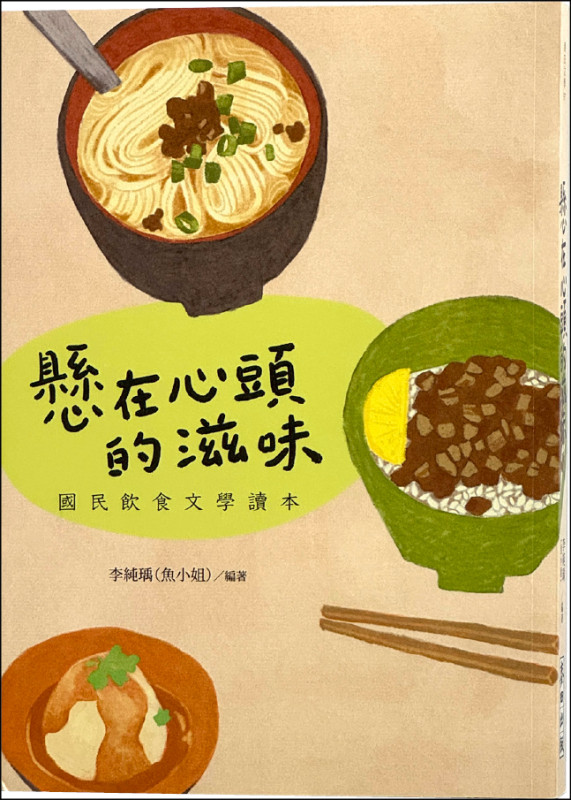 【自由副刊．愛讀書】 《懸在心頭的滋味──國民飲食文學讀本》