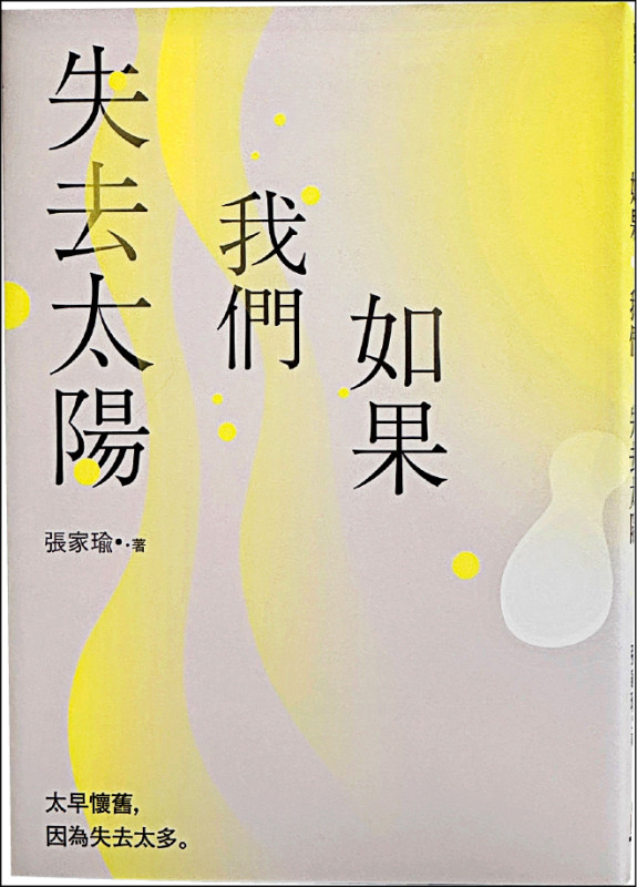 【自由副刊．愛讀書】 《如果我們失去太陽》