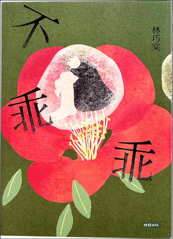 【自由副刊．愛讀書】 《不乖乖》