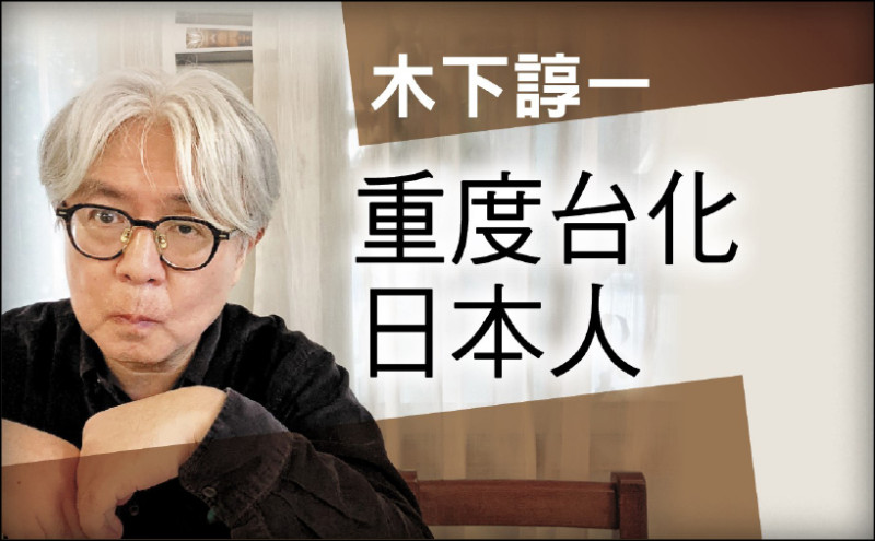 【自由副刊．重度台化日本人】 木下諄一／理解之外的世界