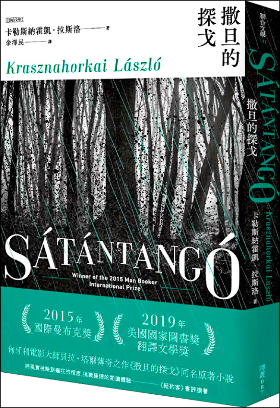 【自由副刊．2025年諾貝爾文學獎】 董柏廷／周昭翡談《撒旦的探戈》