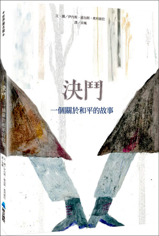 【自由副刊．愛讀書】 《決鬥：一個關於和平的故事》
